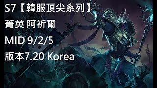 S7【韓服頂尖系列】菁英 阿祈爾 Azir MID VS 星朵拉Syndra 9/2/5 版本7.20 Korea