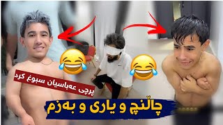 چاڵنچ و یاری، مامە دانا بە سبوغی دیوار پرچی عەبوسی سبوغ کرد بەزمی نوێ 😂😂😂