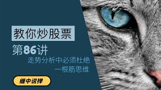 教你炒股票86：走势分析中必须杜绝一根筋思维 | 缠中说禅 缠论 炒股