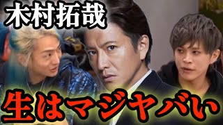 【驚愕】山本裕典がキムタクに初めて会ってゾクッとしたカッコ良すぎる体験談