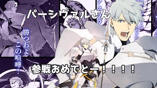 fgo パーシヴァルが参戦してくれてうれしい　極光のアスラウグ