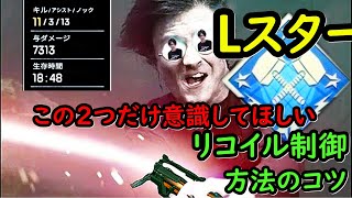 Lスターだけを1000時間使った僕がリコイル制御方法とコツを伝授します【APEX】