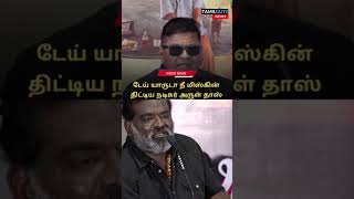 டேய் நீ யாருடா Myskin - நடிகர் அருள் தாஸ்