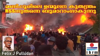 മണിപ്പൂരിലെ ഉന്മൂലന കുതന്ത്രം RSSനുതന്നെ ബൂമാറാംഗാകുന്നു - Felix J Pulludan             Pl.Subscribe