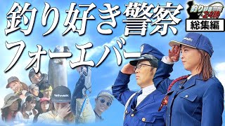 【総集編】釣り好き警察よ！永遠なれ ＜釣り好き警察24時＞第24話『佐渡島の釣りイベント囮捜査で過去を振り返る』【ドランクドラゴン鈴木拓・吉野七宝実・一木花漣・沖はるな】