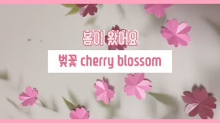 봄이왔어요 ! 초간단 벚꽃 만들기 Cherry blossom