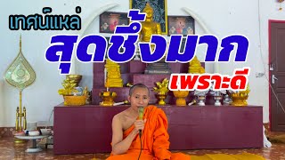 เทศน์แหล่อีสานเสียงดีมาก(ธรรมะ)พระคำดี video official.