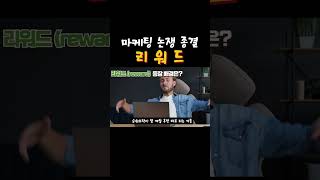 리워드 마케팅 불법이냐고요? (ft 장사마케팅)