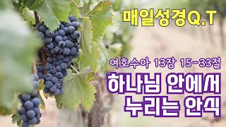 [온전함예배] 매일성경큐티 1월 21일(화) 여호수아 13장 15-33절 \