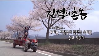 [진격의 촌놈] 22화. 우리는 사람들의 발자국 소리를 듣고 자란다 (2015.06.17,수)