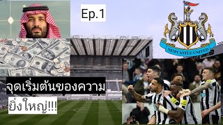 จุดเริ่มต้นของความยิ่งใหญ่[super kick off]Ep.1