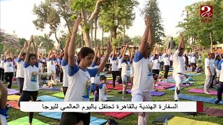 شاهد كيف احتفلت السفارة الهندية بالقاهرة باليوم العالمي لليوجا #صباحك_مصري