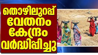 INDIA]തൊഴിലുറപ്പ് വേതനം കേന്ദ്രം വര്‍ദ്ധിപ്പിച്ചു