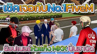 เมื่อเซิคมาเจอกับช๊อปเปอร์หัวแก๊ง MKK ปั่นกันยับโคตรฮา | Free Dom Town