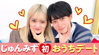 【じゅんみず💘初おうちデート】ハグでじゅんみずガチ照れ💕！？じゅんせいからのサプライズプレゼントも❤️