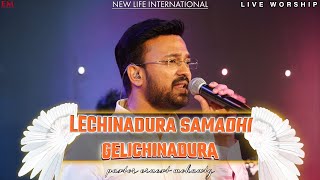 LECHINADURA SAMADHI GELICHINADURA | CHRISTIAN TELUGU WORSHIP SONG | ERNEST MOHANTY | NLIC