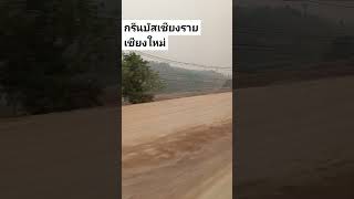 กรีนบัสเชียงรายเชียงใหม่ #shorst #shortsfeed #shortpants #shortvideo #subscribe