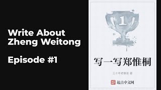 Write About Zheng Weitong EP1-10 FULL | 写一写郑惟桐