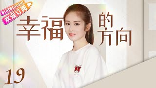 《幸福的方向》第19集｜何晟铭 颖儿 郑凯 穆婷婷 张嘉益 The Direction of Happiness EP19【捷成华视偶像剧场】