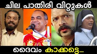 കഴിഞ്ഞകാല ചില പാതിരി വിറ്റുകൾ - TROLL - PASTOR #trollvideosmalayalam #trolls #ubaidibrahim2 #comedy