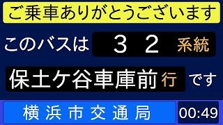 横浜市営バス 32系統 新県庁前発 保土ケ谷車庫前行 始発音声