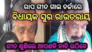 ରାପ ଗୀତ ଗାଇ ଚର୍ଚ୍ଚାରେ ବିଧାୟକ ସୁର ରାଉତରାୟ by sl tv odia