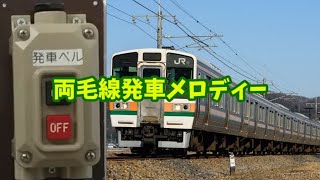 両毛線発車メロディー