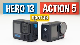 GoPro Hero 13 или DJI Action 5 Pro - что лучше? Сравнение экшн камер