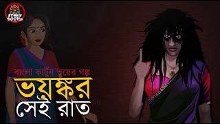 ভয়ঙ্কর সেই রাত | Bhuter Golpo | Bhuter Cartoon | Bangla Animation | Animated Golpo | StoryToons 9F10