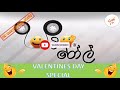 hiru fm pati roll valentine day special පටි රෝල්