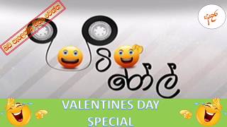 Hiru fm Pati Roll - Valentine Day Special - පටි රෝල්