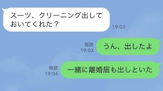 【LINE】出張から帰った夫のスーツから記入済の離婚届→クリーニングと一緒に出して引っ越した結果www【スカッとする話】