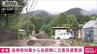 島根県知事から自衛隊に災害派遣要請　大雨被害で(2021年7月8日)