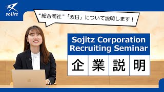 双日(株)企業説明