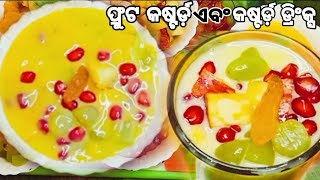 ଫ୍ରୁଟ କଷ୍ଟାର୍ଡ ଏବଂ କଷ୍ଟାର୍ଡ଼ ସର୍ବତ ବନେଇବାର ସହଜଉପାୟ‼️fruit custard \u0026 custard drinks made with easyway