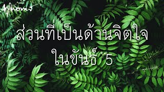 ส่วนที่เป็นด้านจิตใจในขันธ์ 5 | ขันธ์ 5 ในฐานะโครงสร้างฯ (ช่วงเด่น) | พุทธทาส