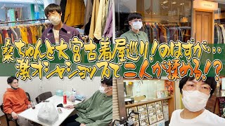 古着に興味ない桑ちゃんと大宮の古着屋に行こう〜！