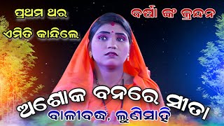 Lunisahi Balibadhha।। ଆହା ପ୍ରାଣଧନ।।Lunisahi Ramanatak।।Odia Ramanatak।।Ramlila।।Ramayan।।Viral।।