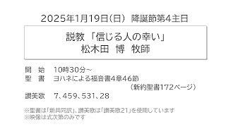 降誕節第4主日礼拝　説教《信じる人の幸い》　2025年1月19日（日）