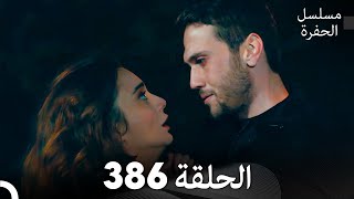 مسلسل الحفرة الحلقة 386 (Arabic Dubbed)