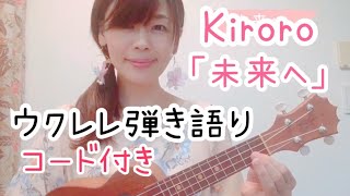 【未来へ】Kiroro ウクレレ弾き語り コード付き 1番 キロロ  ukulele カバー曲