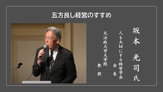 【講演】坂本光司氏「五方良し経営のすすめ」