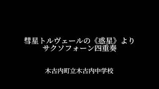 彗星トルヴェールの《惑星》より サクソフォーン四重奏 木古内町立木古内中学校 2023