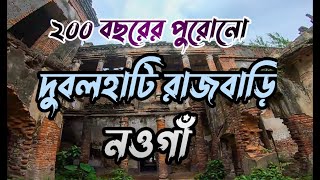 ভেঙে পরার আশঙ্কায় জীর্ণশীর্ণ দুবলহাটি রাজবাড়ি নওগাঁ।Dubolhati Palace Naogaon|The Decent MotoMan