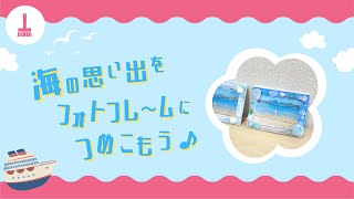 【海の教室・図画工作】海の思い出をつめこもう♪シーグラスでフレーム作り（佐賀県）