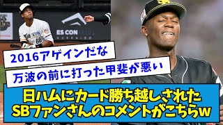 【甲斐が悪いよ】日ハムにカード勝ち越しされた、ソフトバンクファンさんのコメントがこちらw【なんJ反応】