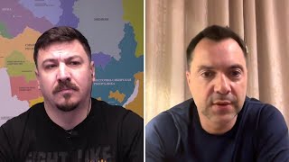 Арестович. Как изменить стратегию Запада к войне в Украине.