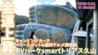 【金運UP \u0026福岡グルメ満喫】RVパークsmartトリアス久山で車中泊