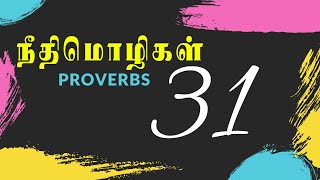 நீதிமொழிகள் 31:1-31 | PROVERBS 31:1-31 | NEETHIMOZHIGAL 31:1-31 | TAMIL BIBLE | #TamilBible #TCLV