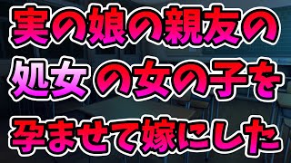 【2ch修羅場】実の娘の親友の女の子が迫ってきたので、孕ませて嫁にした俺の話。